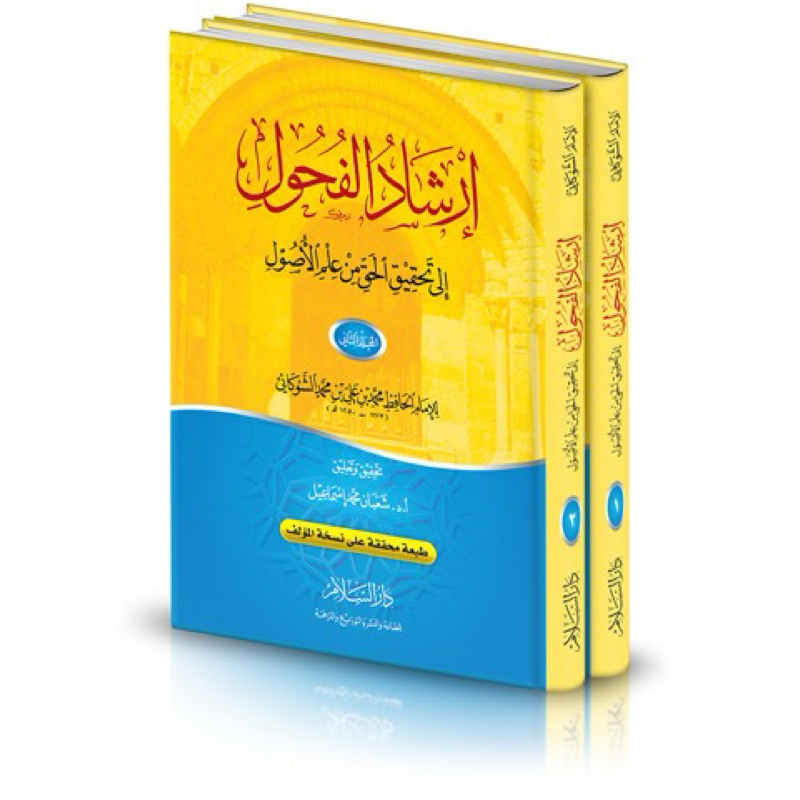 irsyadul fuhul إرشاد الفحول
