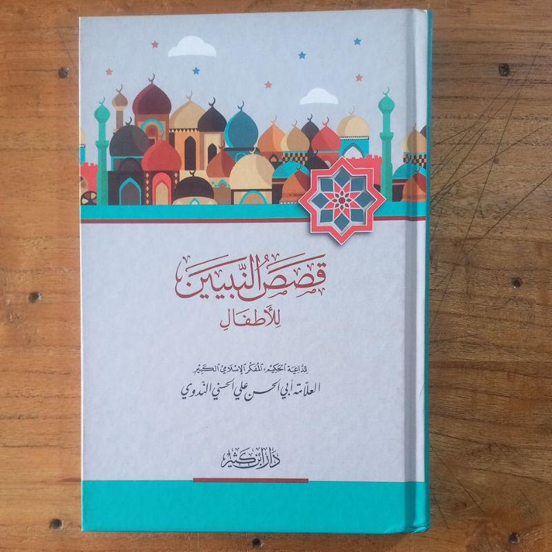 kitab qoshosun nabiyyin lil athfal dar ibnu katsir kertas crem قصص النبيين للأطفال