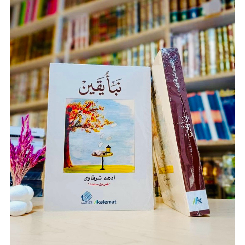 NABAUL YAQIN - nabbaul YAQIN || نبأ يقين