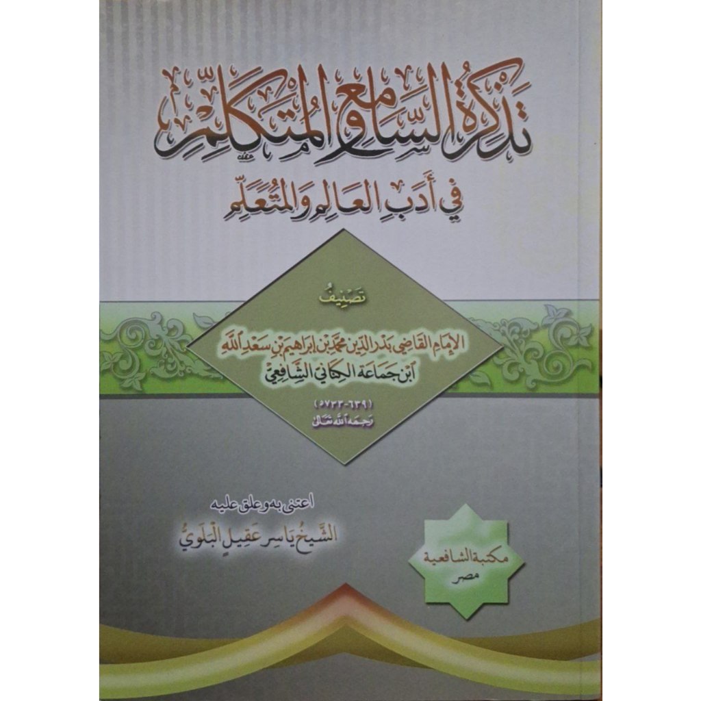 تذكرة السامع والمتكلم في أدب العالم والمتعلم