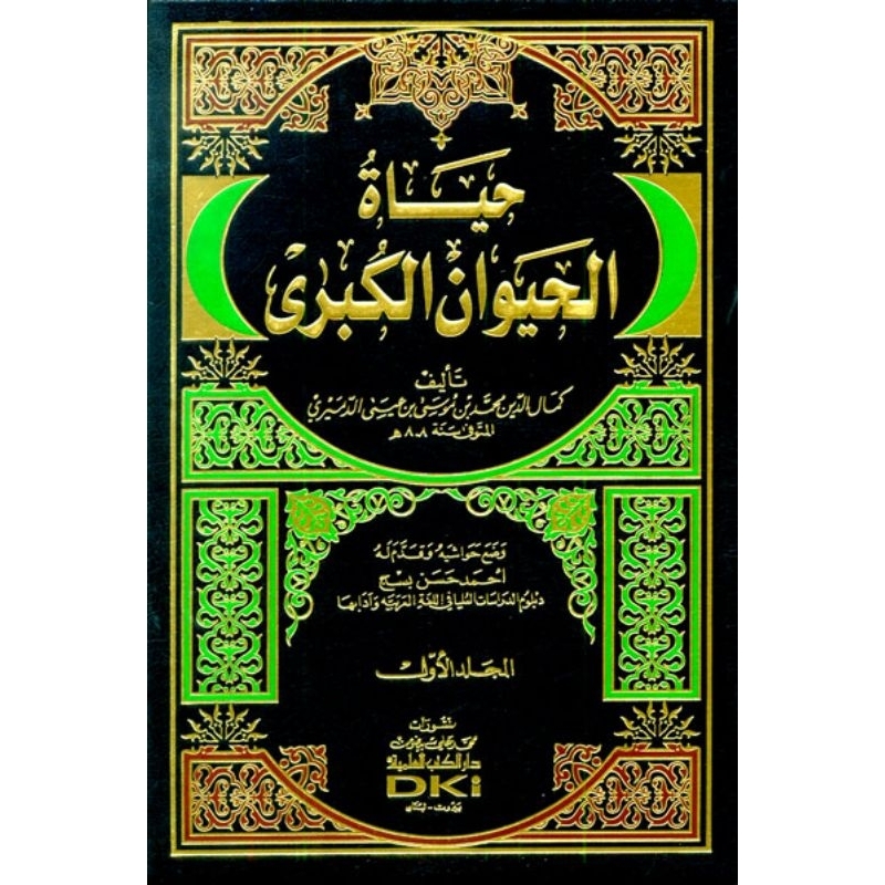 Hayatul Hayawan Al Kubro DKi Putih 2 jilid/Hayatul Hayawan DKi putih || حياة الحيوان الكبري