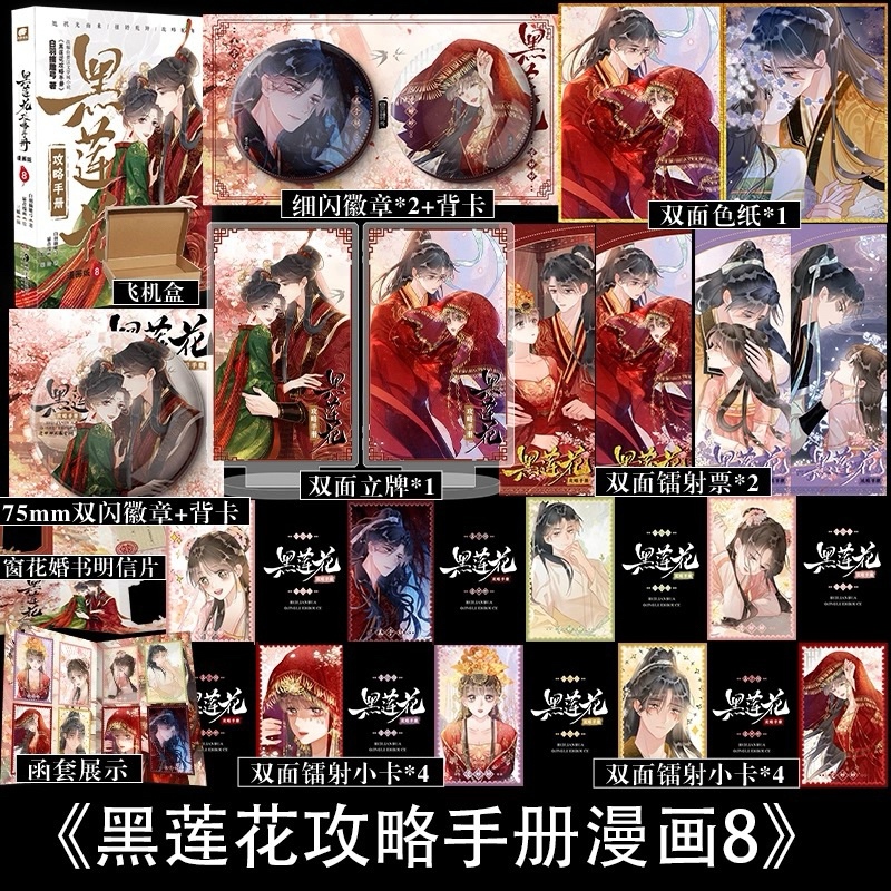 [Ready Stock] Manhua Hei Lian Hua Gong Lue Shou Ce Vol.08 | The Guide to Capturing a Black Lotus | L