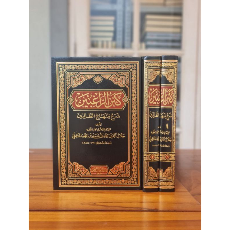 كنز الراغبين شرح منهاج الطالبين Kanzu Ar Roghibin Syarah Minhaj Tholibin