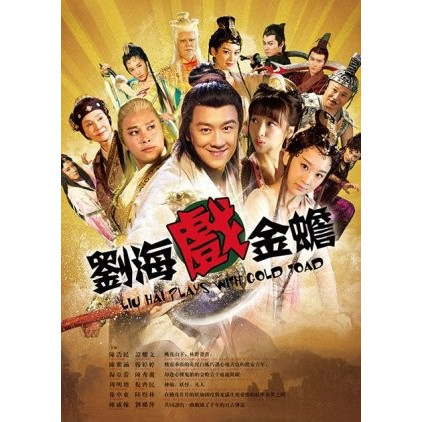 The Story of Liu Hai and Jinchan (2016)