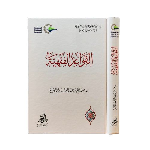 Qowaid Fiqhiyah Dar Tahyir القواعد الفقهية