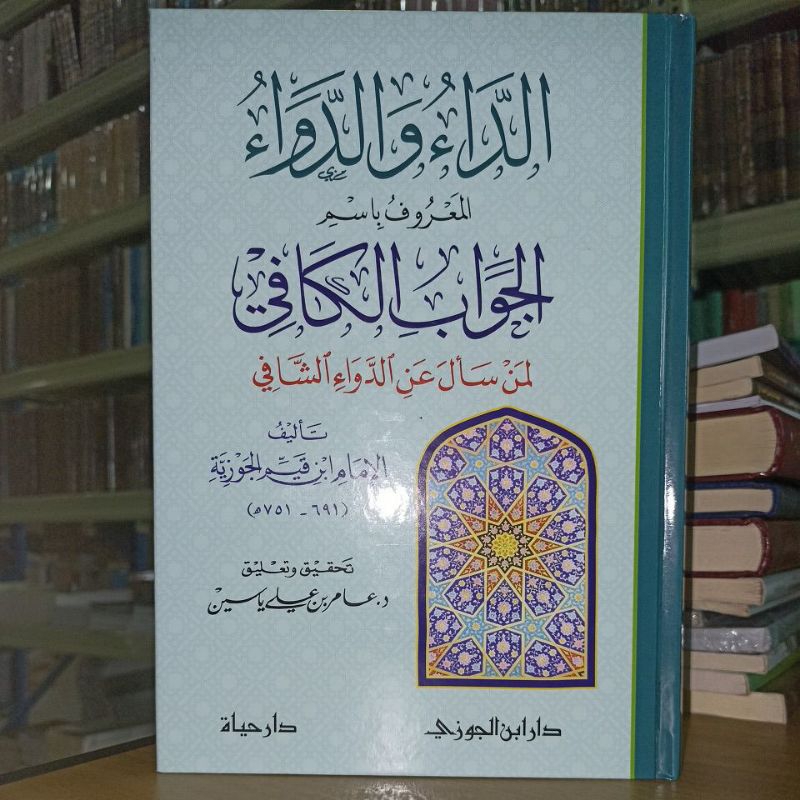 الداء والدواء المعروف باسم الجواب الكافي Adda'u Waddawa