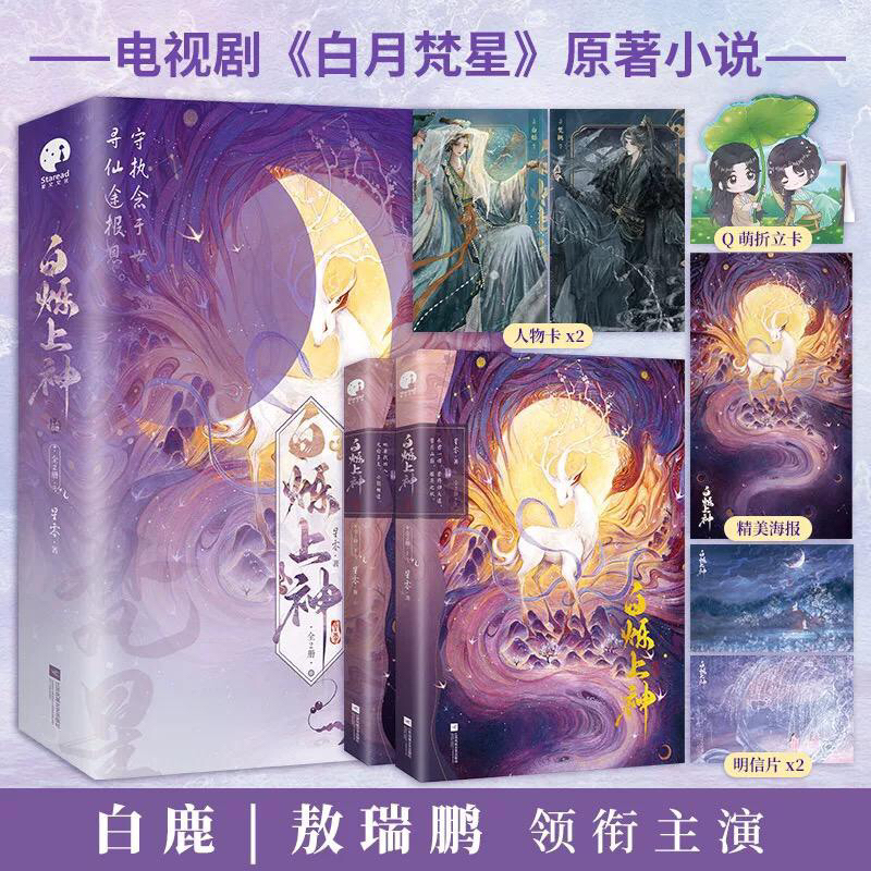 Novel Mandarin Bai Shuo Shang Shen Full Set 2 Volumes END | Bai Yue Fan Xing | Moonlight Mystique