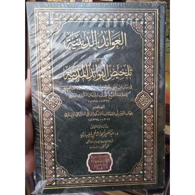 Al Awaidud Diniyyah Fi Talkhishil Fawaidul Madaniyyah || DARUD DHIYA' || ( العوائد الدينية في تلخيص 