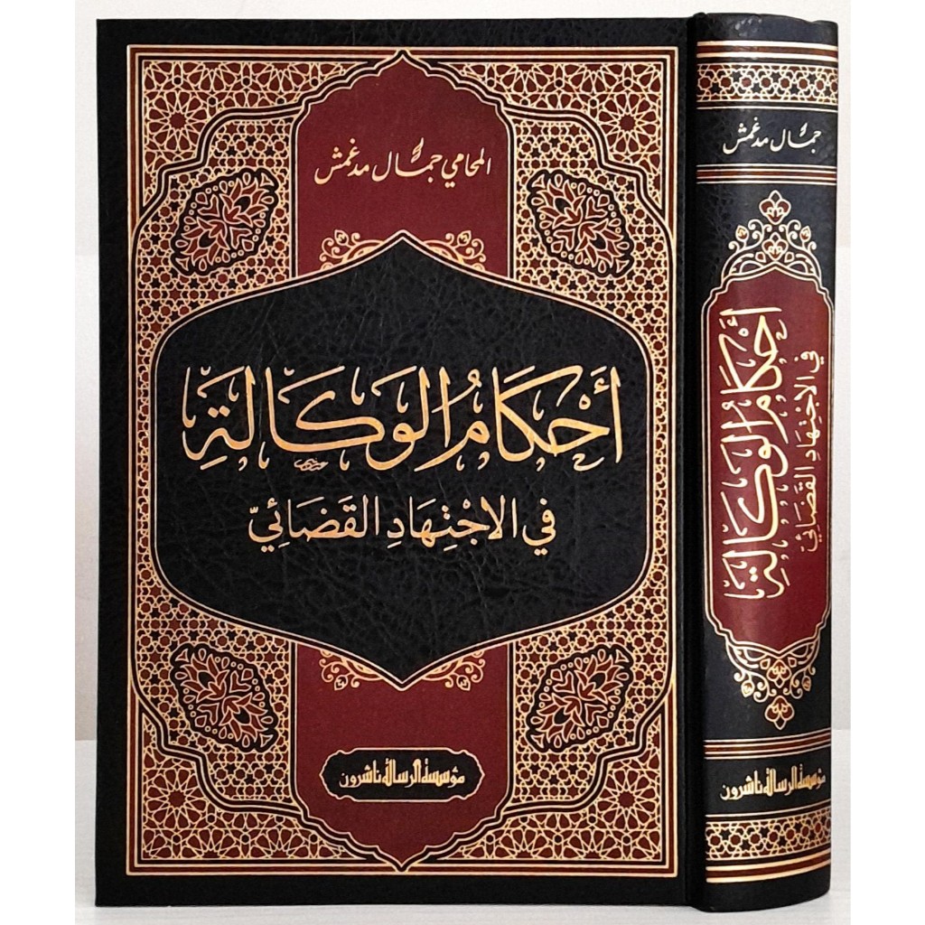 Ahkamul Wakalah MRS | أحكام الوكالة في الاجتهاد القضائي - مؤسسة الرسالة ناشرون