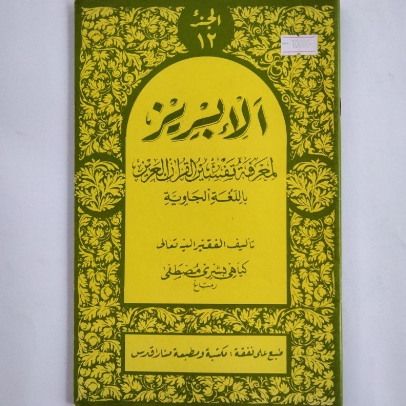 Kitab Ibris Alibris Juz 12 Kertas CD