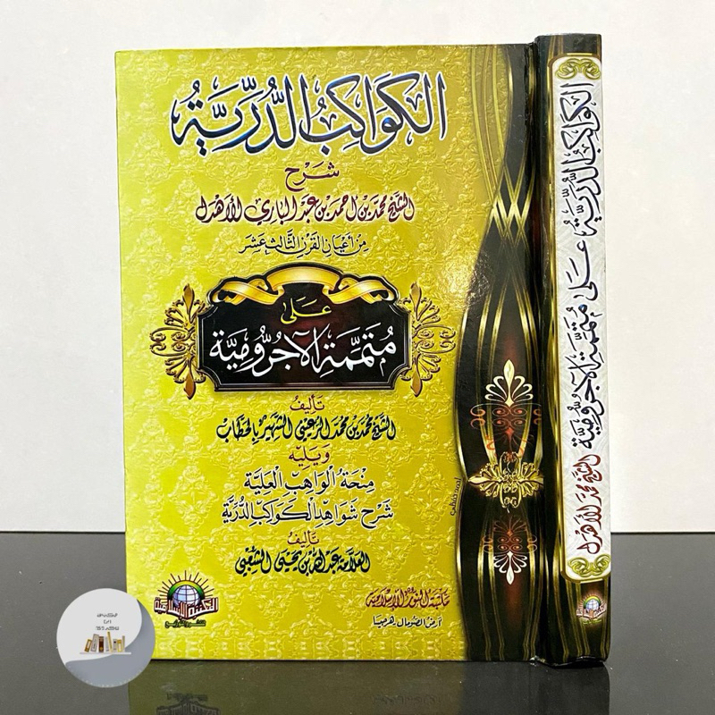 KITAB AL KAWAKIB AD DURRIYAH الكواكب الدرية