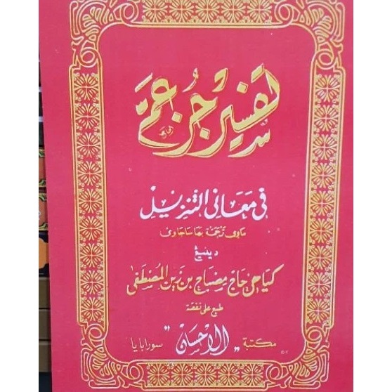 Kitab Tafsir Al-Iklil Iklil Juz 30 Juz Amma KH Misbah Musthofa Makna Gandul Logat Jawa Pegon 55 JUZ 
