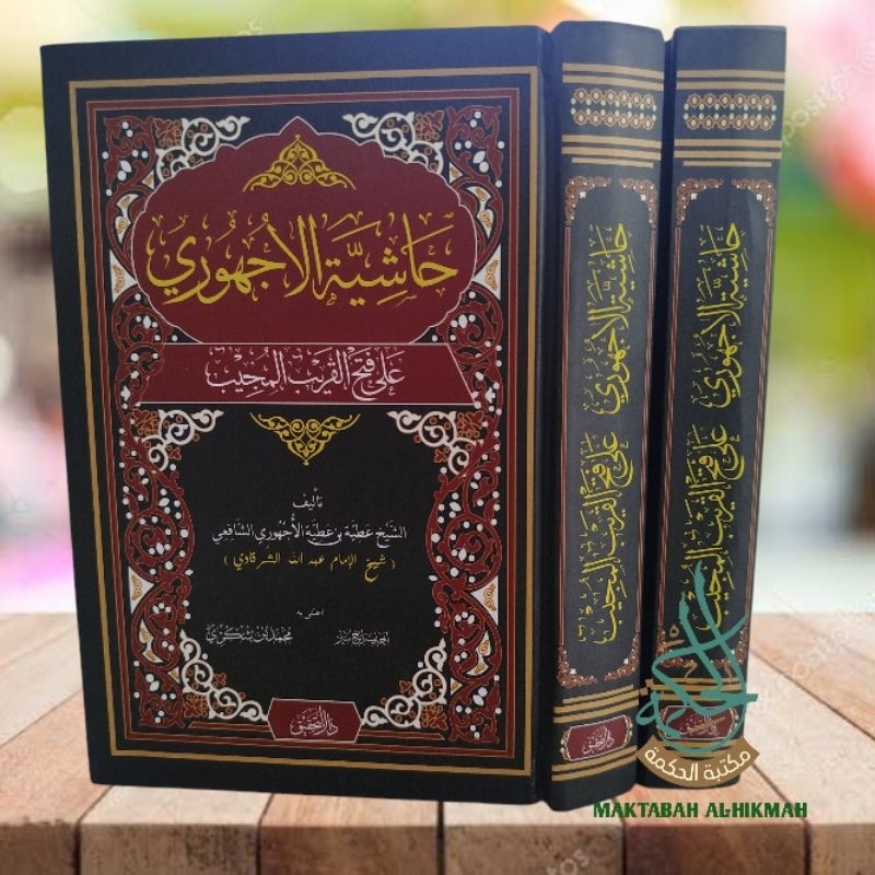 HASYIYAH AL-UJHURI 'ALA FATHUL QORIB AL UJHURI SYARAH FATHUL QORIB FAN FIQIH Al Ajhuri