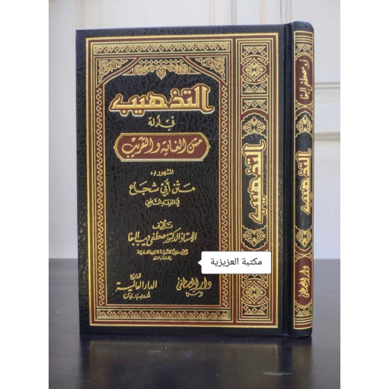 KITAB KITAB AT TADZHIB FI ADILLATI MATNIL GHOYAH WAT TAQRIB SYARAH MATAN ABU SYUJA'