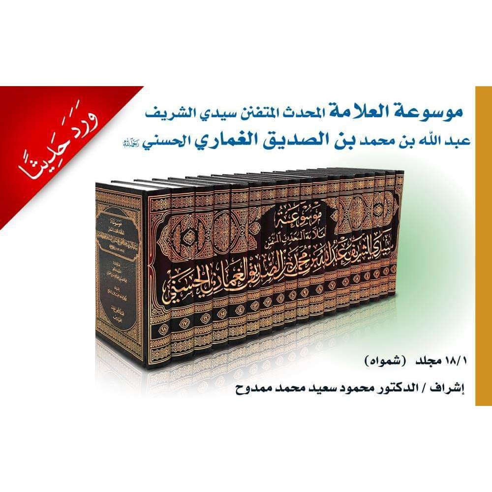 Mausuah Al-Ghumari - Darussalam | موسوعة العلامة المتحدث المتفنن سيدي الشريف عبد الله بن محمد بن الص
