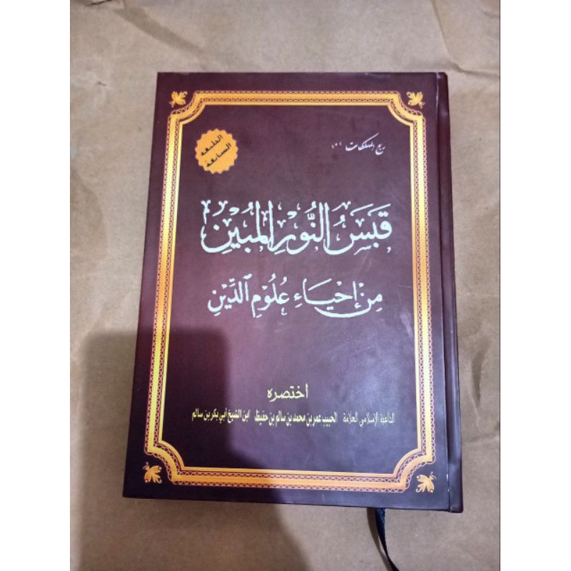 Kitab Qobas Nurul Mubin|قبس النور المبين من إحياء علوم الدين للحبيب عمر بن حافظ