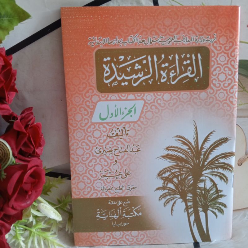 Qiroah Rosyidah Juz 1| Qiroah Rosyidah Juz 1