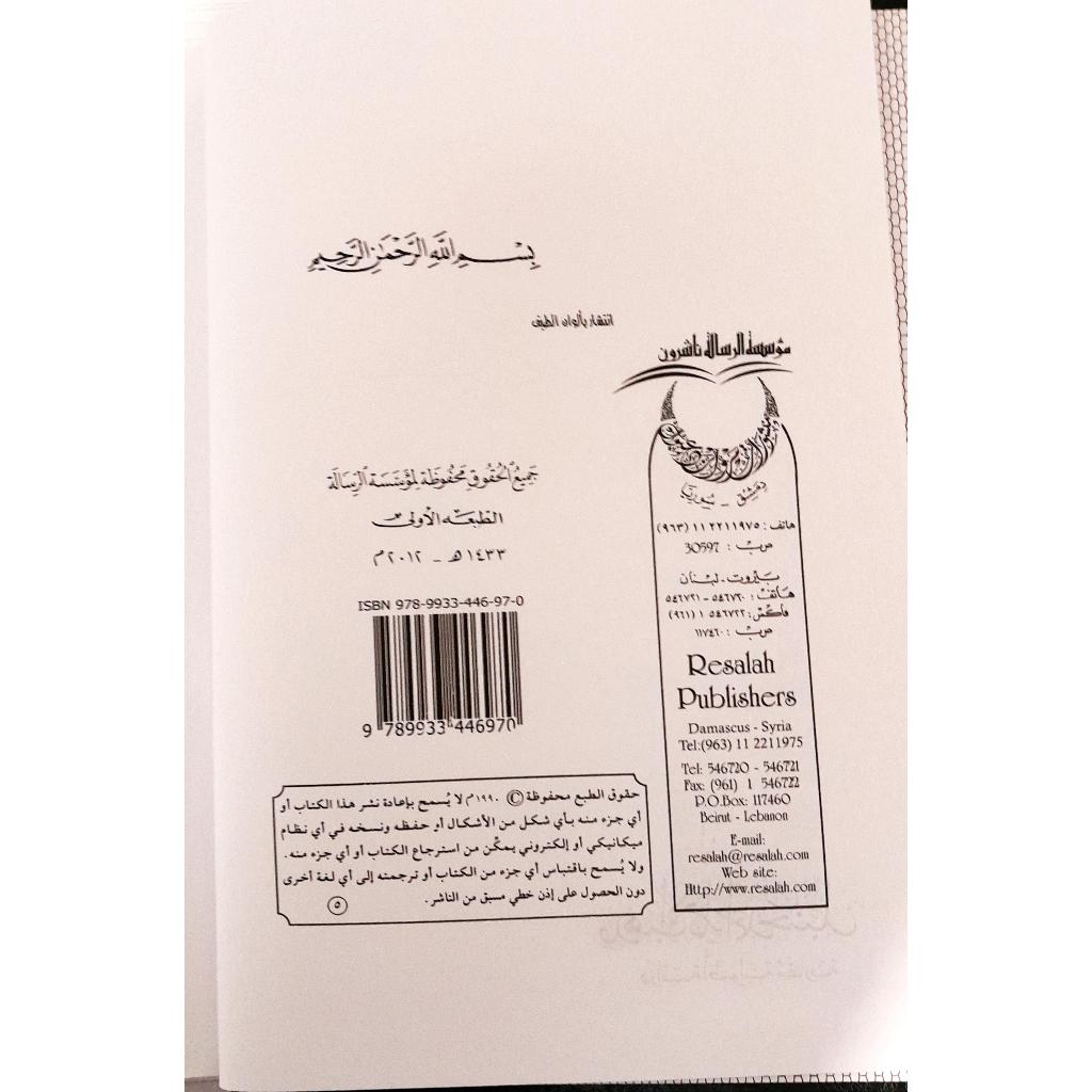 Jual Kitab Ushul Mazhab Al Imam Ahmad Usul Madzhab Imam Ahmad | اصول مذهب الامام احمد Impor Original di Toko Kitab Alresalah