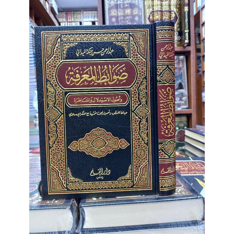 DHOWABITHUL MA'RIFAH / Dhowabith Al Ma'rifah  (ضوابط المعرفة وأصول الاستدلال والمناظرة)