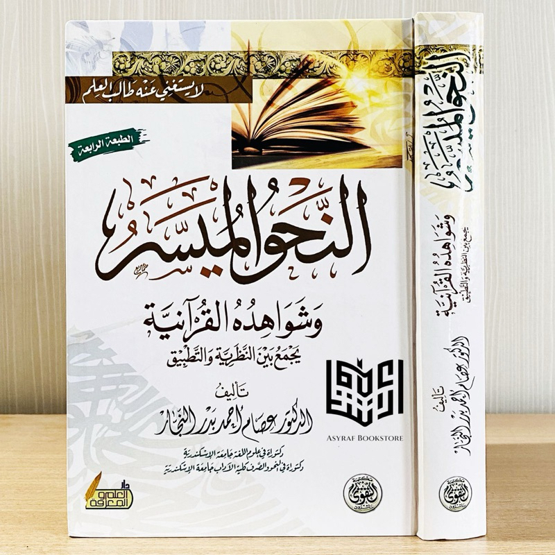 Kitab An Nahwul Muyassar Dar Taqwa Mesir Nahwu Muyasar | كتاب النحو الميسر دار التقوى مصر نحو ميسر