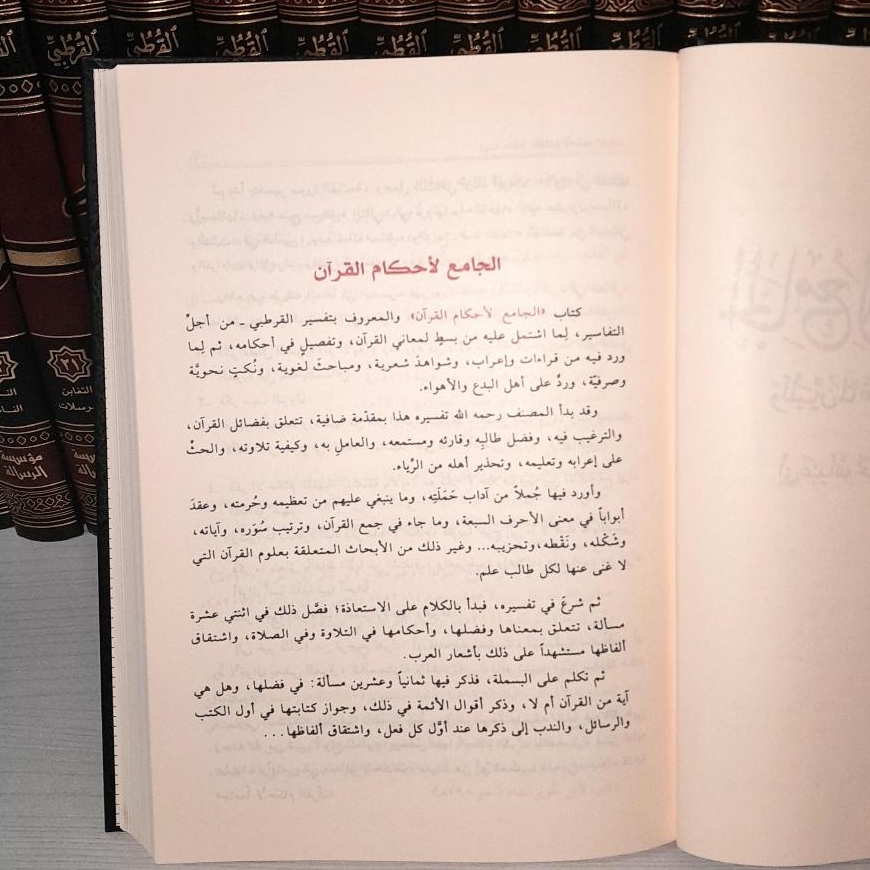 Jual Kitab Tafsir Qurtubi 24 Jilid Al Jami Li Ahkam | Al Jami' Al Ahkam Al Quran 1/24 | الجامع لأحكام القرآن1/24 - القرطبي Impor Original di Toko Kitab Alresalah