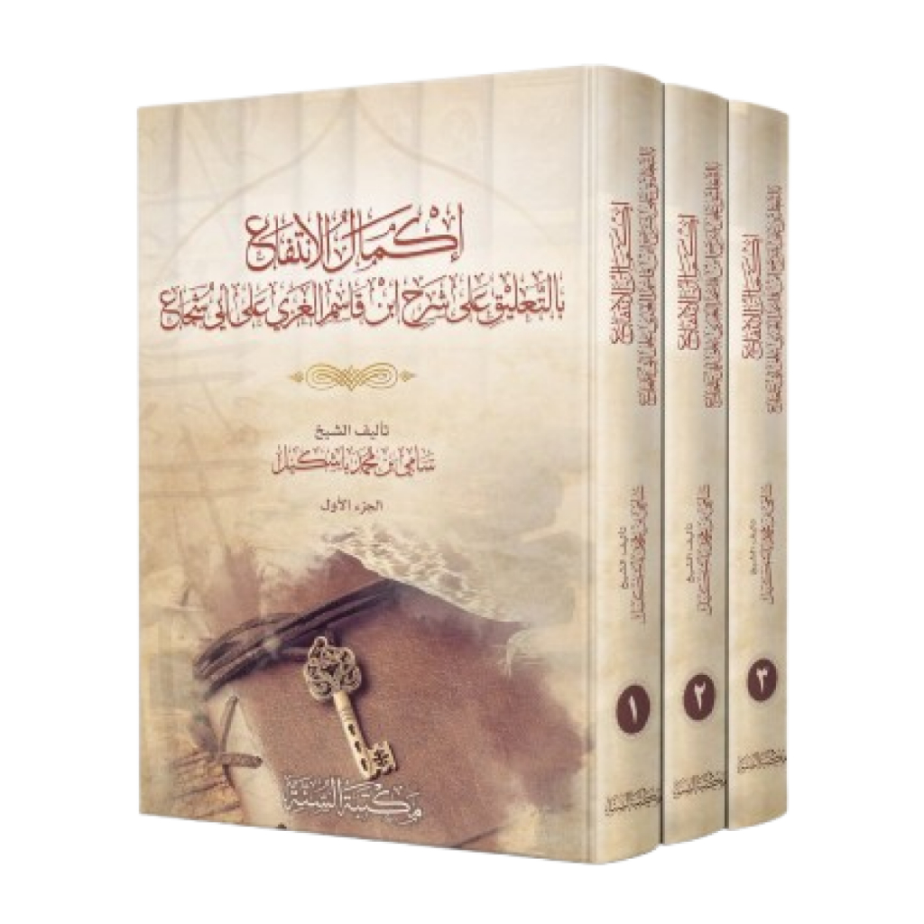 Kitab Ikmal Ikmalu Ikmalul Intifa Al-Intifa Syarh Syarah Ibnu Ibnul Qosim Qasim Abu Abi Syuja Sami