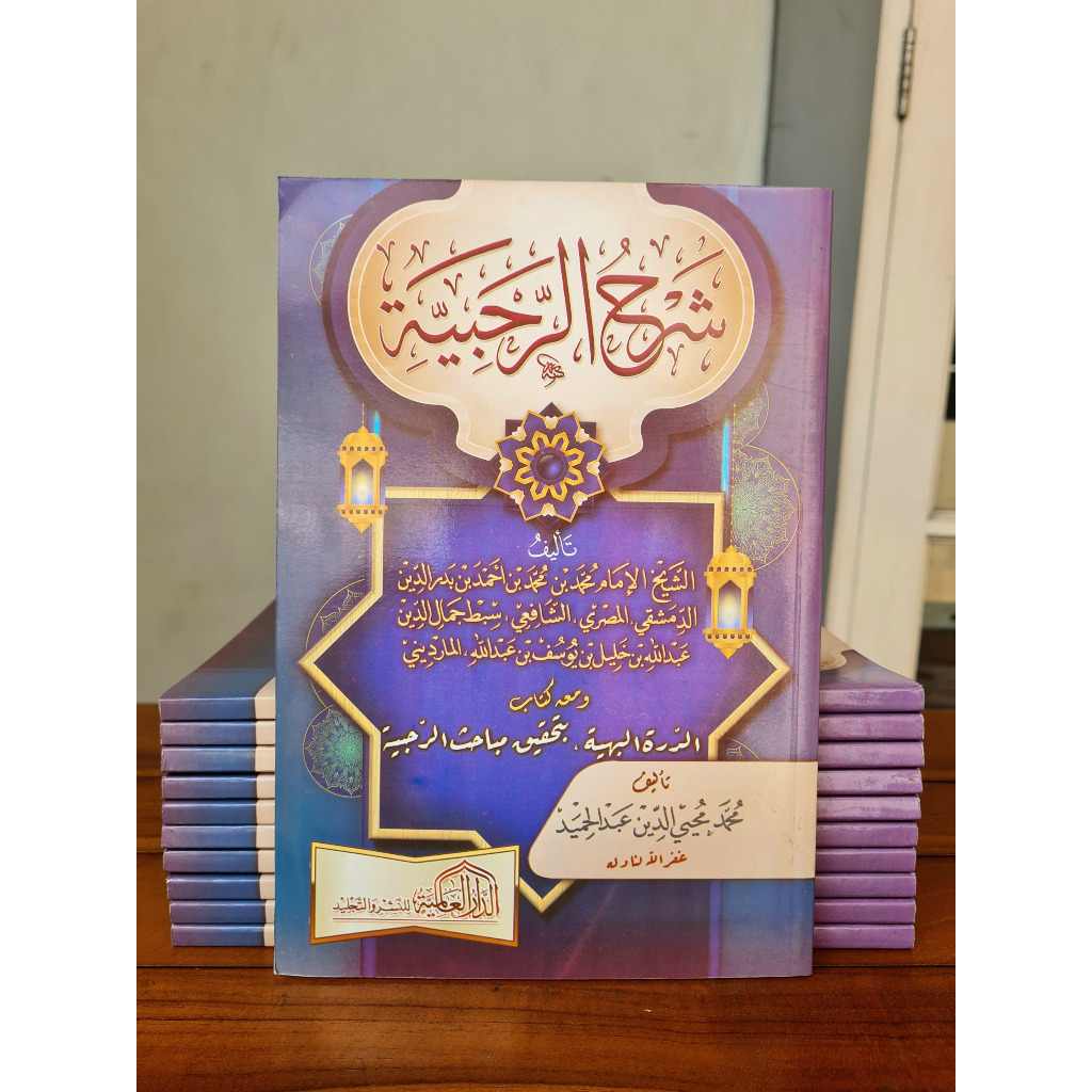 Syarah Ar Rohbiyyah SOFTCOVER شرح الرحبية ومعه كتاب الدرة البهية بتحقيق صاحب الرحبية
