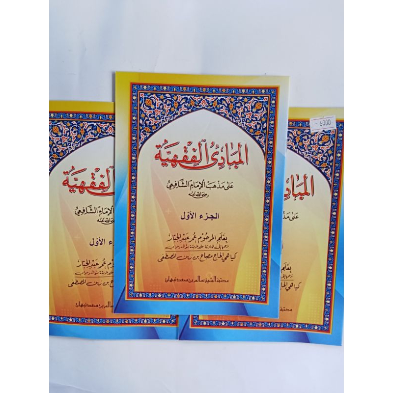 Kitab Mabadi Fiqih Juz 1/Mabadi Fikih Makna Jawa Gandul