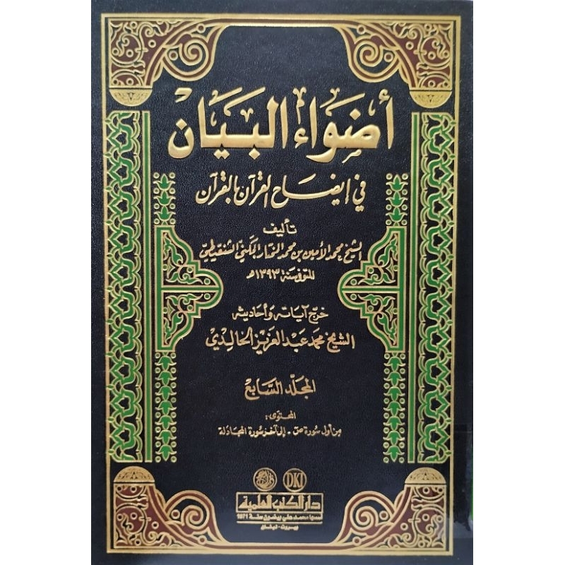 Adhwaul Bayan 1-10 DKi/Adwaul Bayan DKi || اضواء البيان في ايضاح القرآن بالقرآن