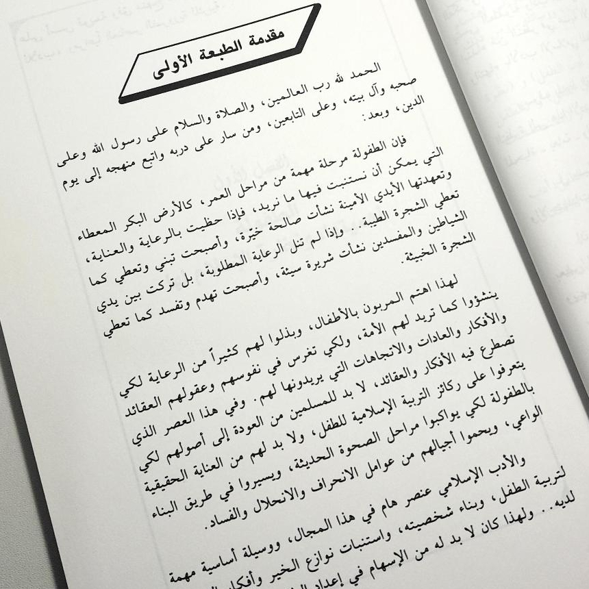 Jual Kitab Adabul Athfal Ahdafah Wasimatuh | ادب الاطفال اهدافه وسماته / غلاف Impor Original di Toko Kitab Alresalah