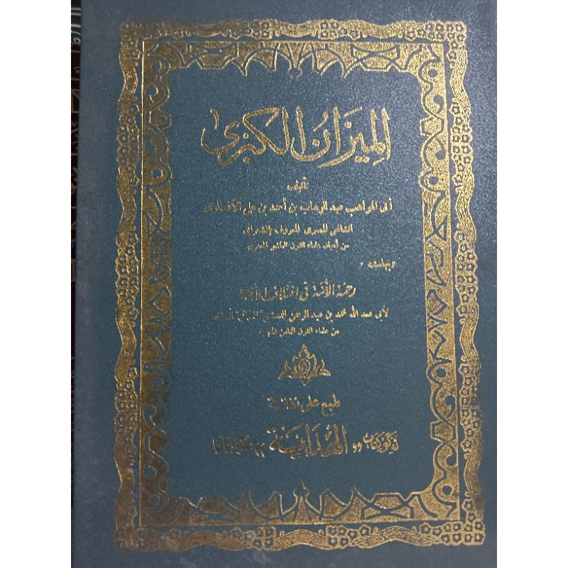 Al Mizanul Kubra || AL HIDAYAH LOKAL || ( الميزان الكبرى )