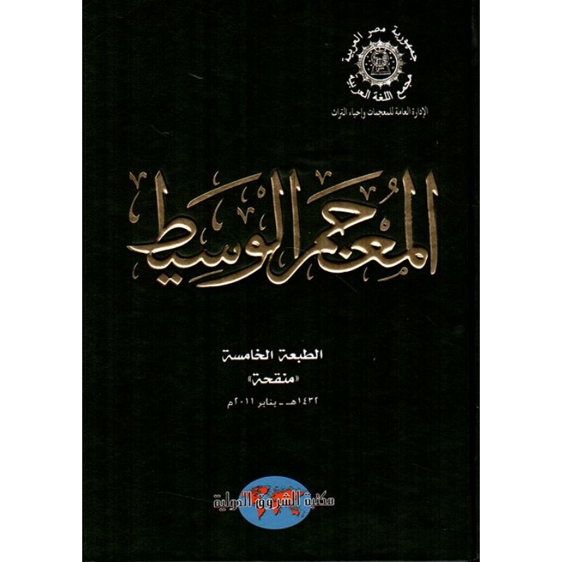 Mu'jam Al Wasith/Al Mu'jamul Wasith ||المعجم الوسيط