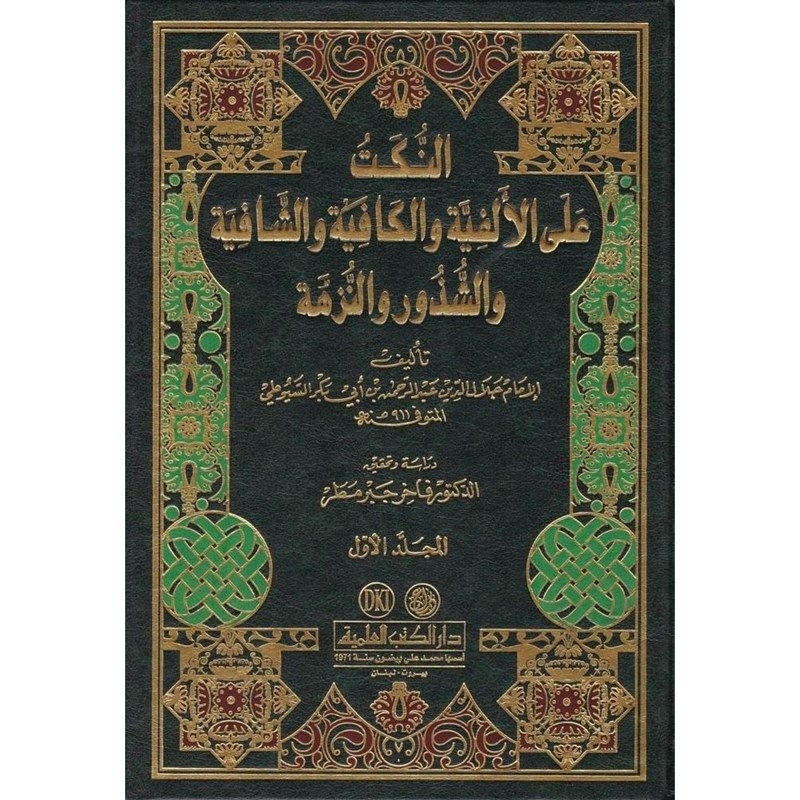 An Nukat Alal Alfiyah DKi 2 jilid/An Nukat Imam Suyuthi || النكت علي الفية