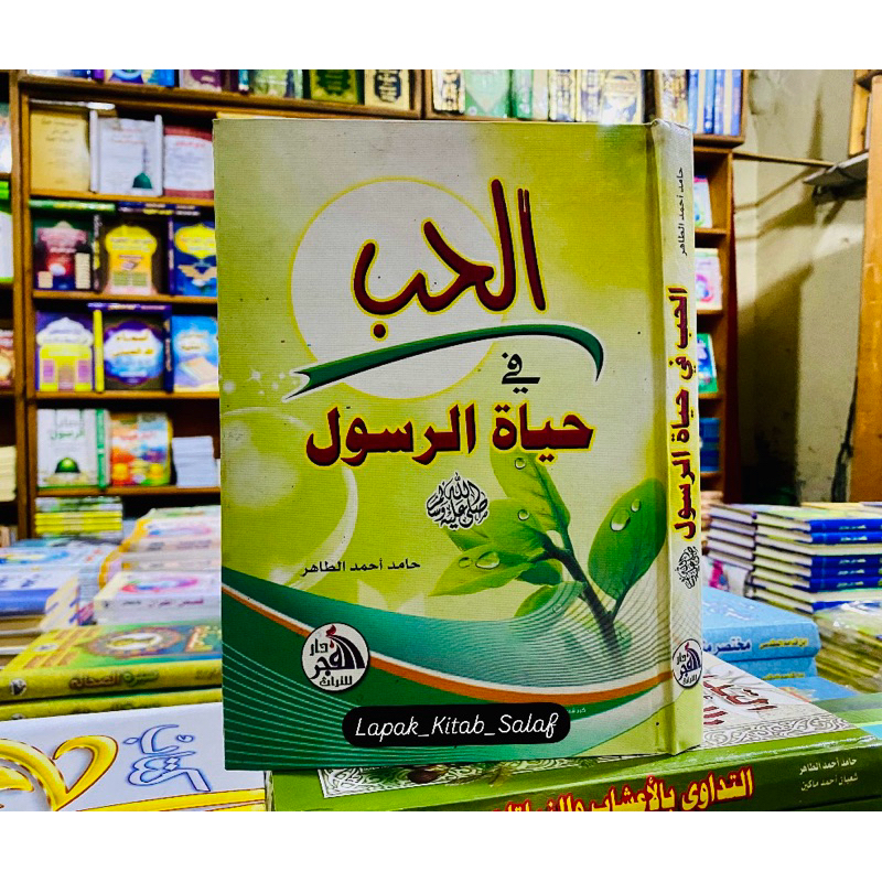 AL HUBBU FI HAYATI ROSUL SAW || الحب في حياة الرسول