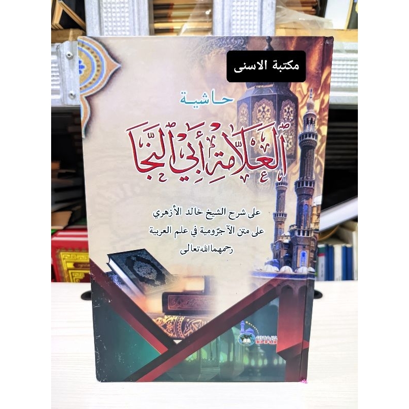 Hasyiyah Syeikh Abi Naja Lux / Hasyiyah Abi Naja Lux / Hasiyah Syeh Abi Naja Hard Cover Kuning