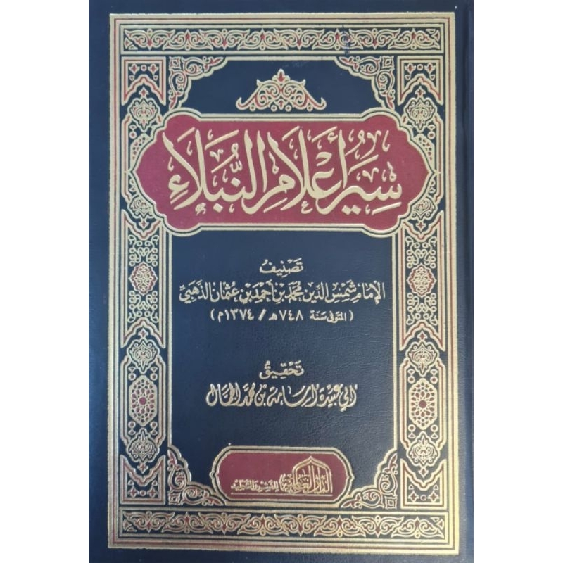 Siyar Alamin Nubala 20 jilid Dar Alamiyah/Siyaru Alamin Nubala || سير أعلام النبلاء
