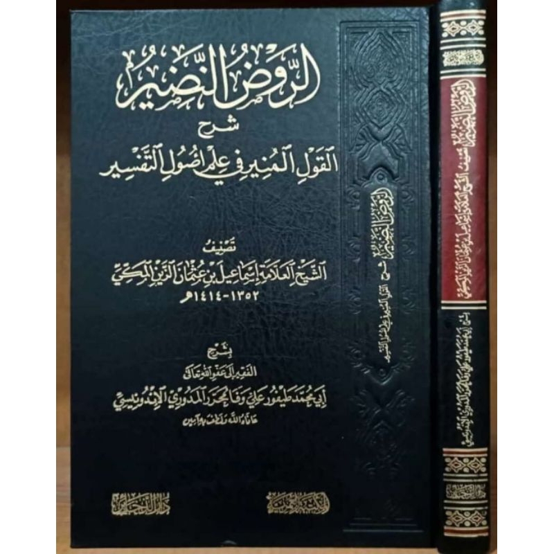 Ar Raudhun Nadhir Syarah Al Qaulul Munir Fi Ilmi Ushul Tafsir || DAR DZAKHAIR ||