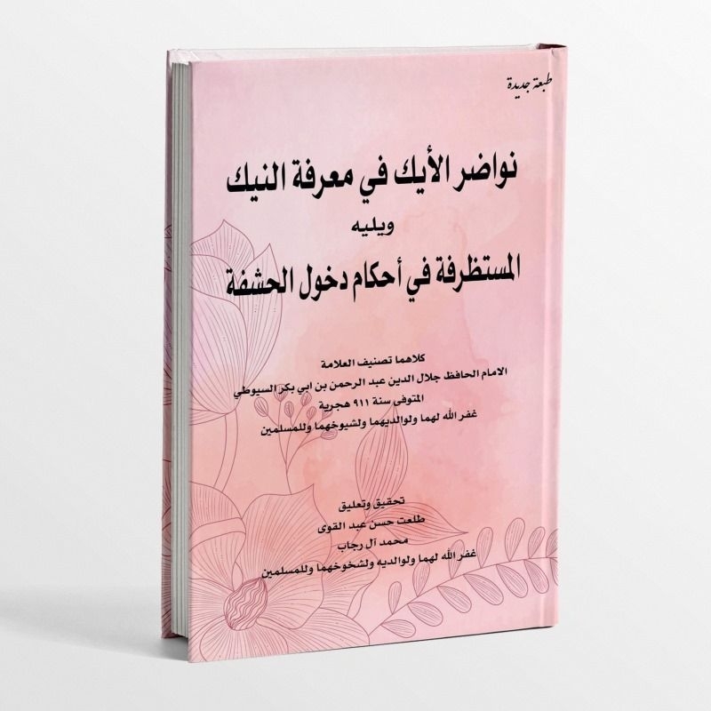 KITAB LANGKA NAWADIRUL AIK FI MA'RIFATIN NAIK/KITAB NAWADHIRUL AIK FI MA'RIFATIN NAIK/KITAB JIMA'/KI