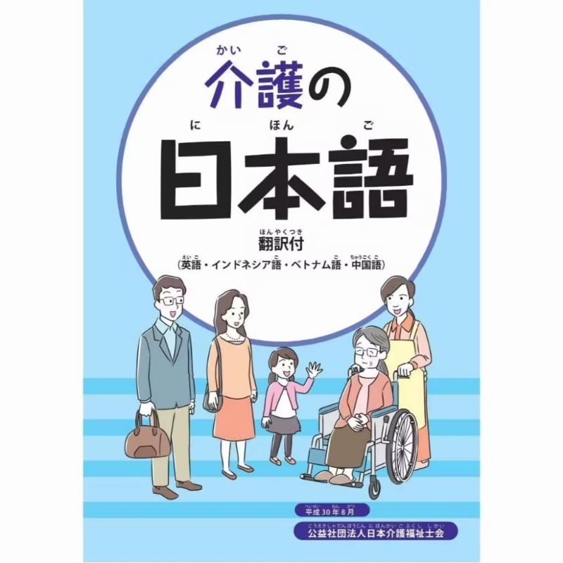 Kaigo no Nihongo (Ukuran B5)