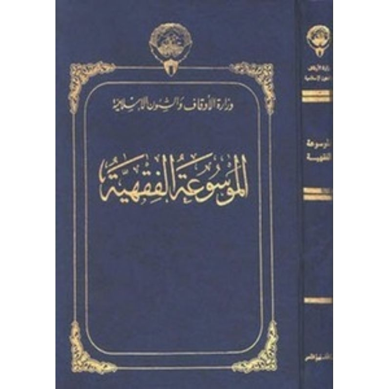 { UKURAN BESAR 28x20 } Mausu'ah Fiqhiyah Kuwaitiyah 45 Jilid/Mausu'ah Fiqih Kuwait/Kuwaitiyah/الموسو