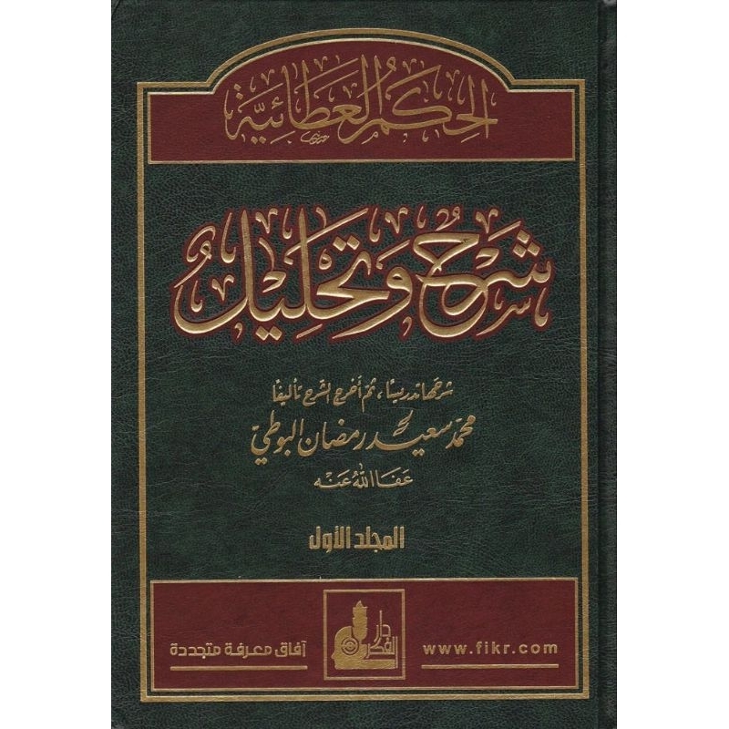 Syarahu Wa Tahlil Darul Fikr 4 jilid/Syarah Wa Tahlil/Syarhu Wa Tahlil/Syarah Hikam Al Buthi ||