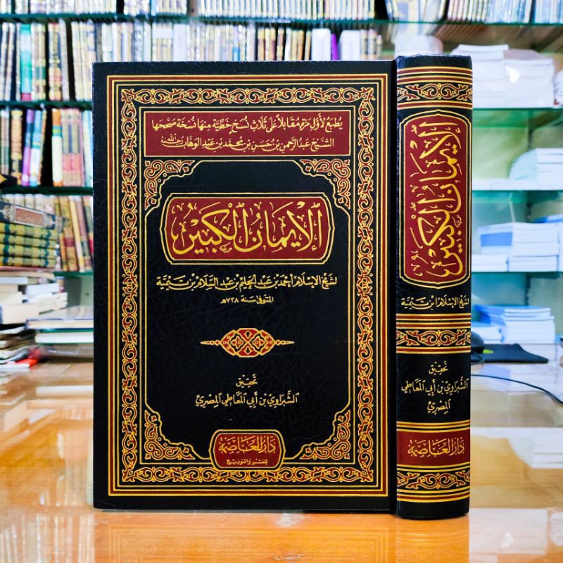 الإيمان الكبير 250 AL IMAN AL KABIR (IBNU TAIMIYAH)