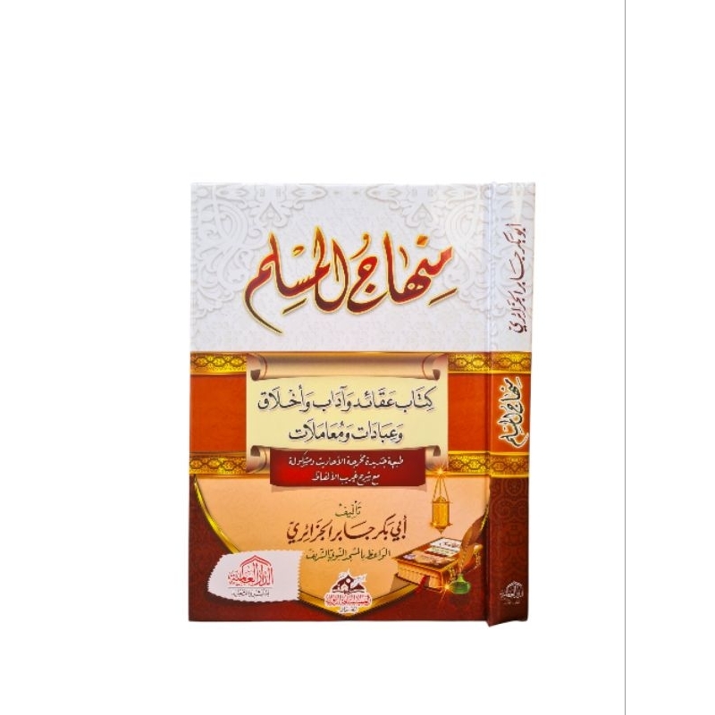 Minhajul Muslim منهاج المسلم