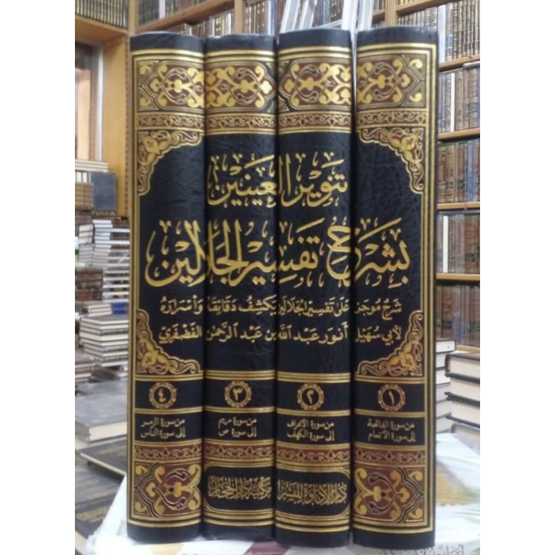 Tanwirul Ainain Syarah Tafsir Jalalain 1-4 || DARUL HIJAZ || ( تنوير العينين بشرح تفسير الجلالين )