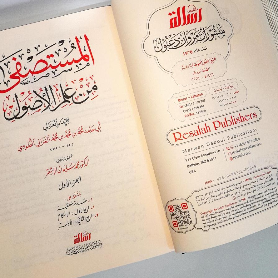 Jual Kitab Al Mustashfa min Ilmi Ushul 1 Jilid Al Mustasfa Ilmi Usul Mujalad Wahid | المستصفى من علم الاصول Impor Original di Toko Kitab Alresalah