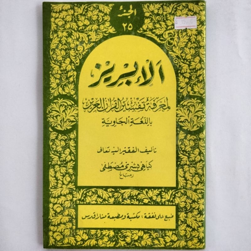 Kitab Ibris Alibris Juz 25 Kertas CD