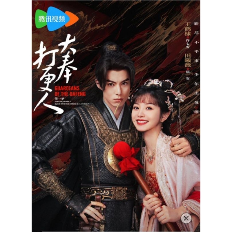 Serial drama cina Guardians of the Dafeng (2025)