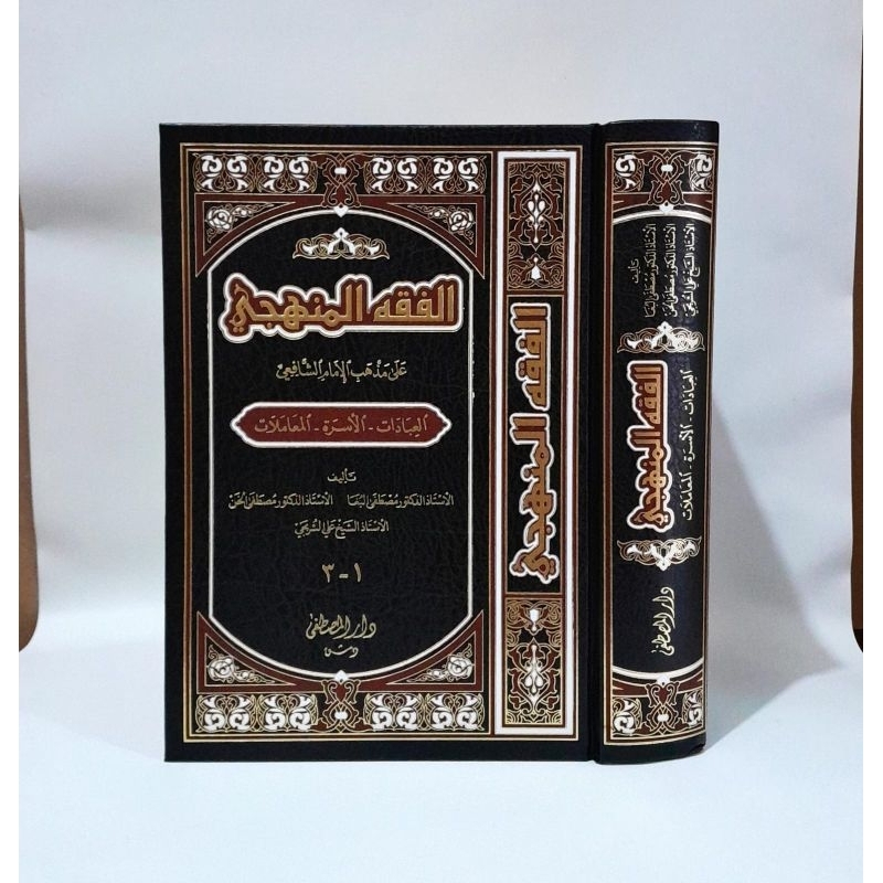 الفقه المنهجي | Al fiqh almanhaji 1 jilid