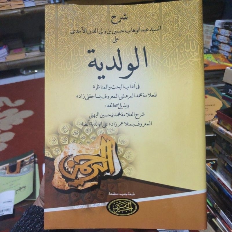 KITAB SYARAH AL WALADIYAH