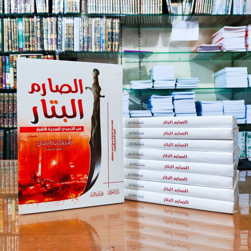 الصارم البتار ASH SHORIMUL BATTAR ( RUQYAH )